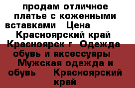 продам отличное платье с коженными вставками › Цена ­ 1 500 - Красноярский край, Красноярск г. Одежда, обувь и аксессуары » Мужская одежда и обувь   . Красноярский край